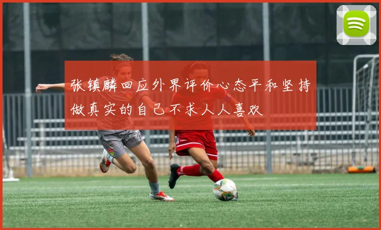 张镇麟回应外界评价心态平和坚持做真实的自己不求人人喜欢