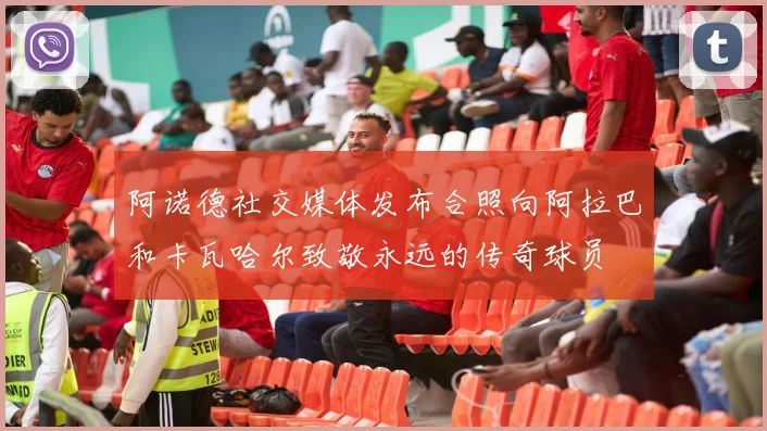 阿诺德社交媒体发布合照向阿拉巴和卡瓦哈尔致敬永远的传奇球员
