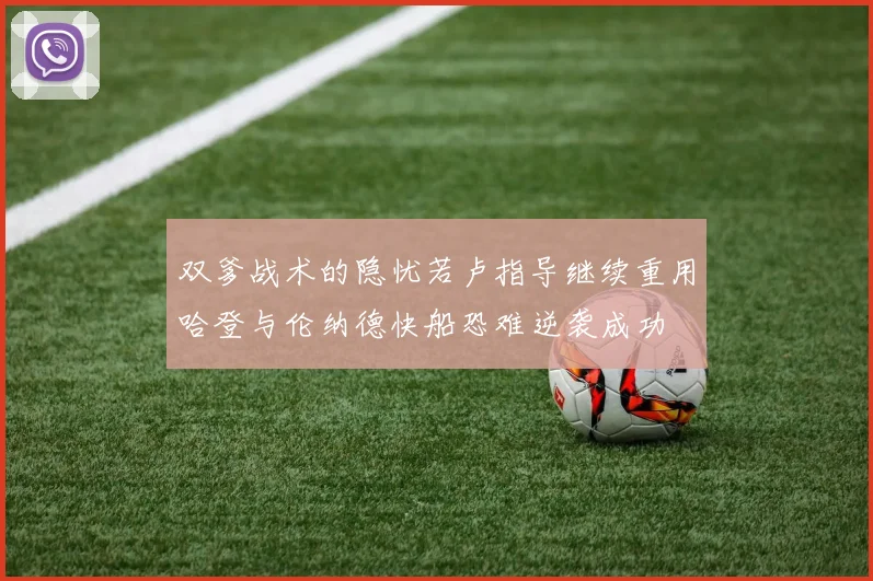 双爹战术的隐忧若卢指导继续重用哈登与伦纳德快船恐难逆袭成功