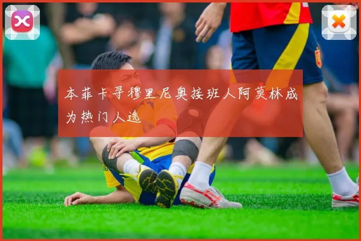 本菲卡寻穆里尼奥接班人阿莫林成为热门人选