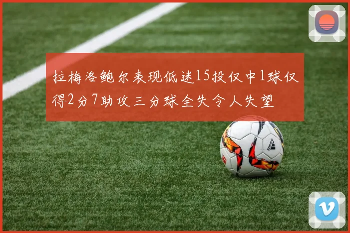 拉梅洛鲍尔表现低迷15投仅中1球仅得2分7助攻三分球全失令人失望