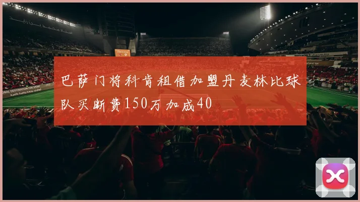 巴萨门将科肯租借加盟丹麦林比球队买断费150万加成40