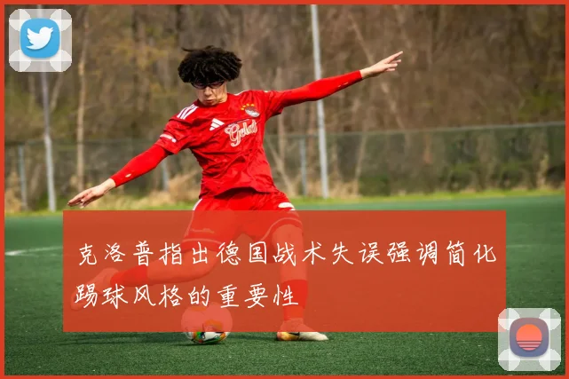 克洛普指出德国战术失误强调简化踢球风格的重要性