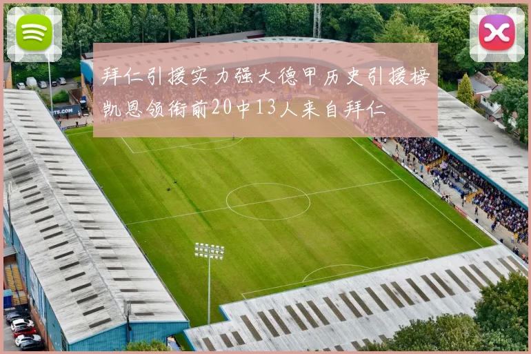 拜仁引援实力强大德甲历史引援榜凯恩领衔前20中13人来自拜仁