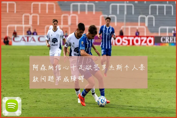 阿森纳信心十足欲签罗杰斯个人条款问题不成障碍